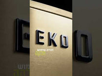 האייקון החדש  של המטבח! EKO IDOL פח 30 ליטר בגוון נירוסטה משי מבית EKO עם פח פנימי